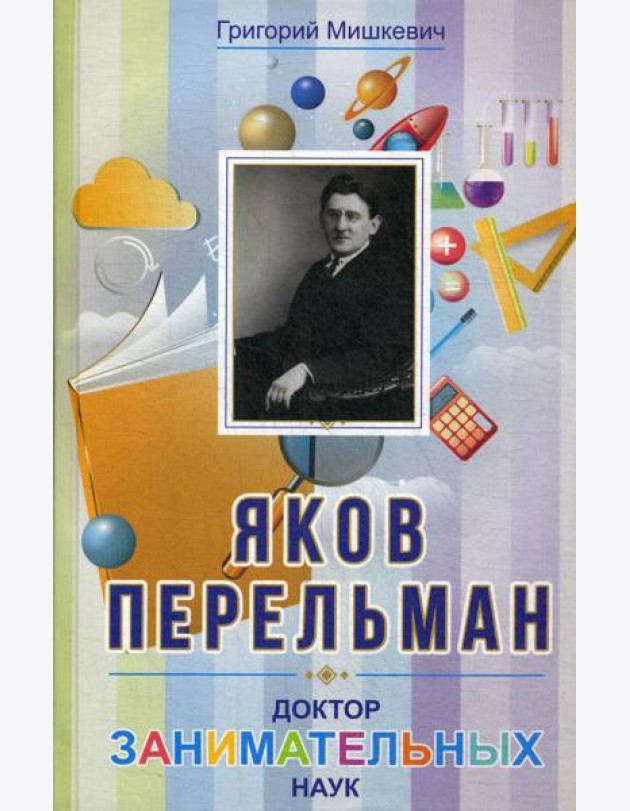 Яков Перельман. Доктор занимательных наук