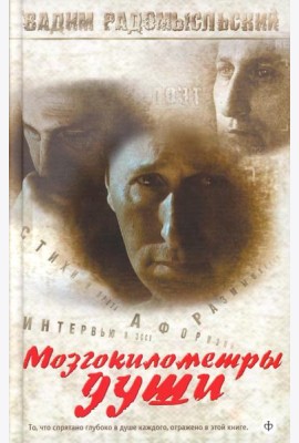 Мозгокилометры души: стихи, афоризмы, размышления. +CD