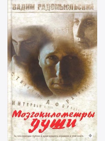 Мозгокилометры души: стихи, афоризмы, размышления. +CD