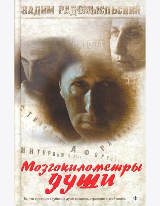 Мозгокилометры души: стихи, афоризмы, размышления. +CD