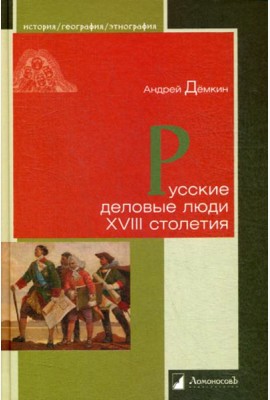 Русские деловые люди XVIII столетия