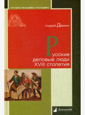 Русские деловые люди XVIII столетия
