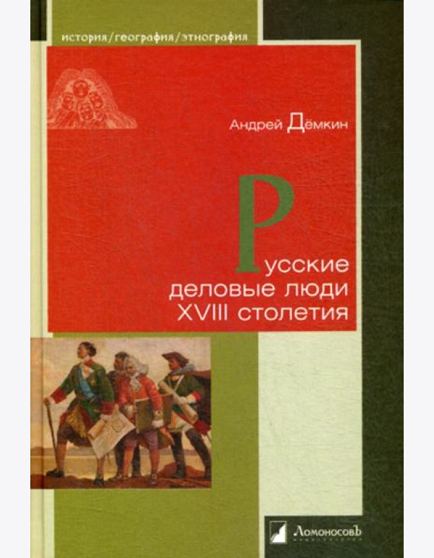 Русские деловые люди XVIII столетия