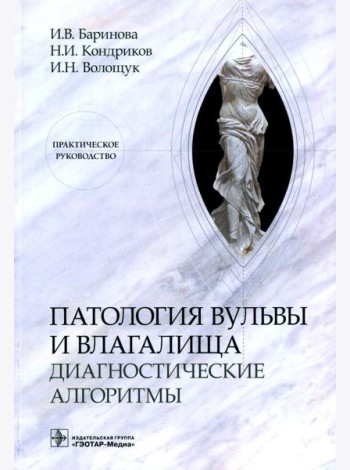 Патология вульвы и влагалища. Диагностические алгоритмы: практическое руководство