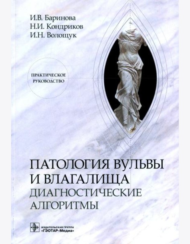 Патология вульвы и влагалища. Диагностические алгоритмы: практическое руководство