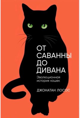 От саванны до дивана: Эволюционная история кошек