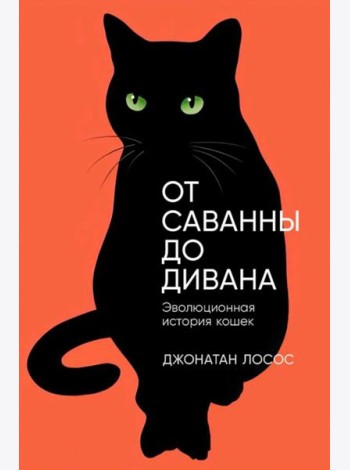 От саванны до дивана: Эволюционная история кошек