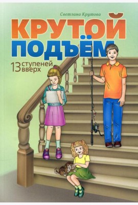 Крутой подъем. 13 ступеней вверх
