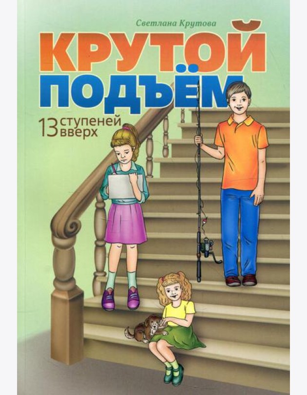 Крутой подъем. 13 ступеней вверх