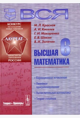 Вся высшая математика: Линейное программирование, вычислительная математика, теория сплайнов. Учебник. 3-е изд