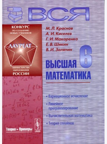 Вся высшая математика: Линейное программирование, вычислительная математика, теория сплайнов. Учебник. 3-е изд