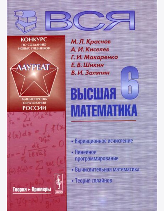 Вся высшая математика: Линейное программирование, вычислительная математика, теория сплайнов. Учебник. 3-е изд