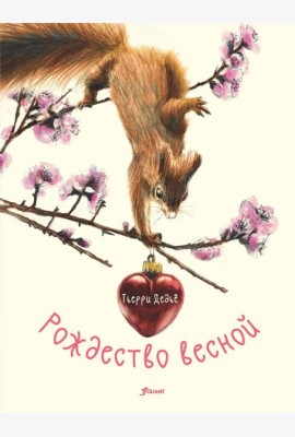 Рождество весной