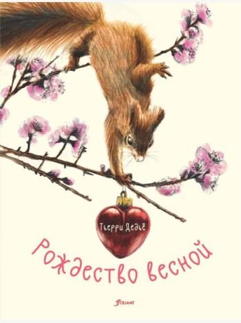 Рождество весной