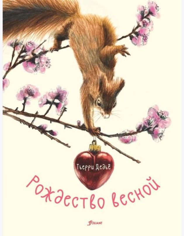Рождество весной
