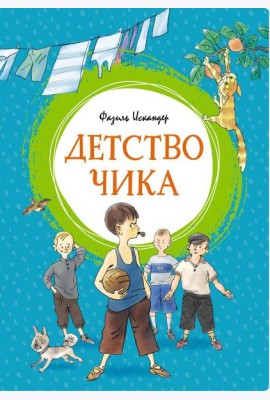 Детство Чика: рассказы