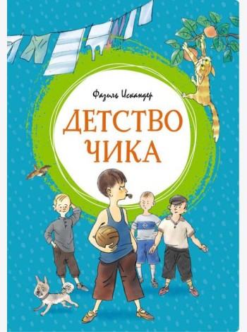 Детство Чика: рассказы