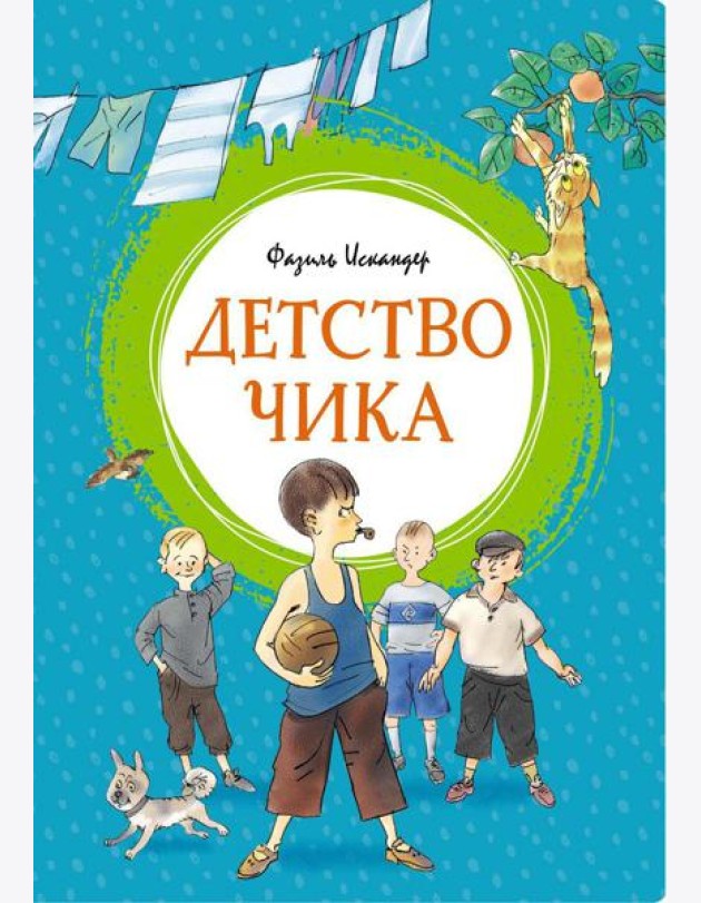 Детство Чика: рассказы