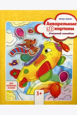 Акварельные 3D-картины. Отважный самолетик