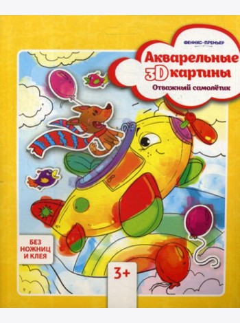 Акварельные 3D-картины. Отважный самолетик