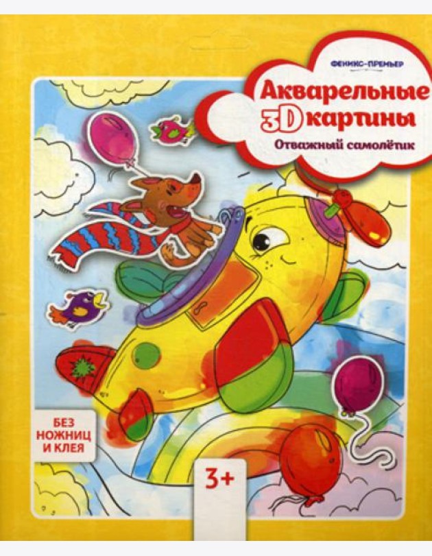 Акварельные 3D-картины. Отважный самолетик