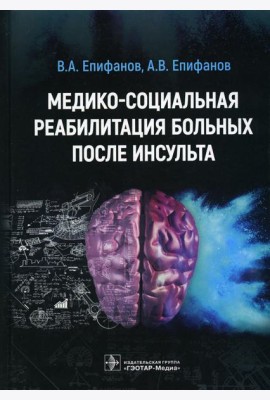 Медико-социальная реабилитация больных после инсультa