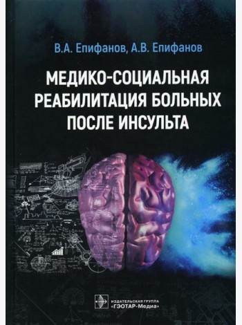 Медико-социальная реабилитация больных после инсультa