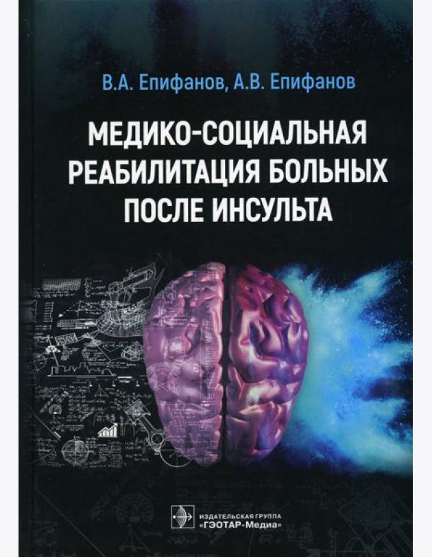 Медико-социальная реабилитация больных после инсультa