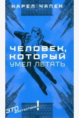 Человек, который умел летать: романы, рассказы