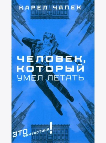 Человек, который умел летать: романы, рассказы
