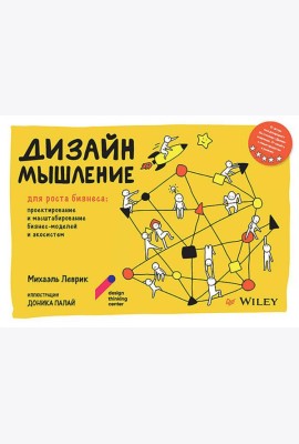 Дизайн-мышление для роста бизнеса: проектирование и масштабирование бизнес-моделей и экосистем