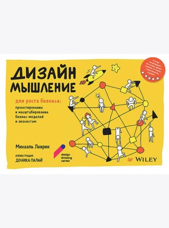 Дизайн-мышление для роста бизнеса: проектирование и масштабирование бизнес-моделей и экосистем