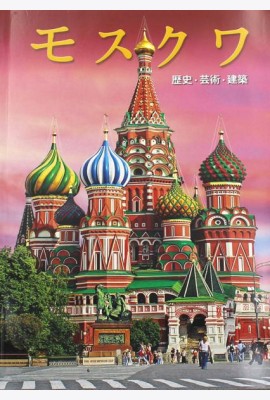 Москва: альбом. (на японском яз.)