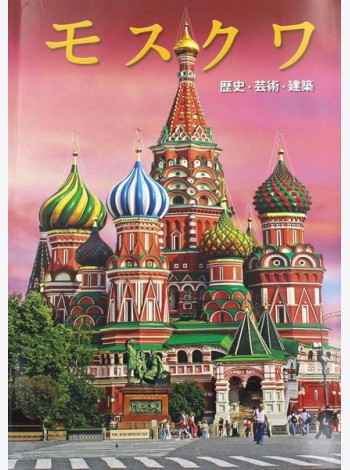 Москва: альбом. (на японском яз.)