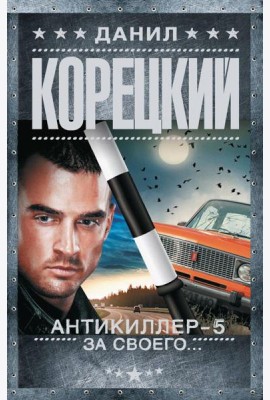 Антикиллер-5. За своего…: роман