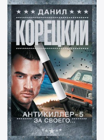 Антикиллер-5. За своего…: роман