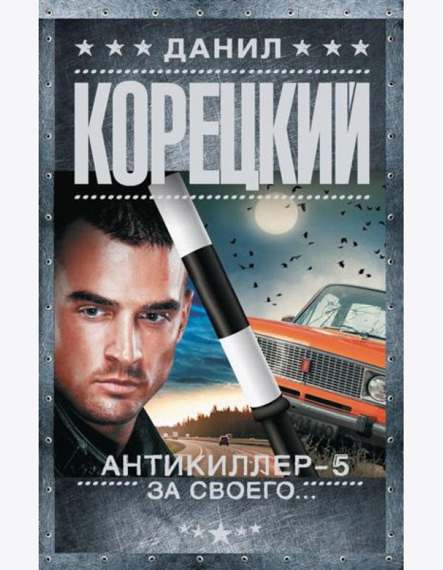 Антикиллер-5. За своего…: роман