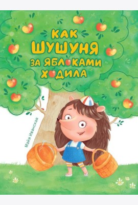Как Шушуня за яблоками ходила