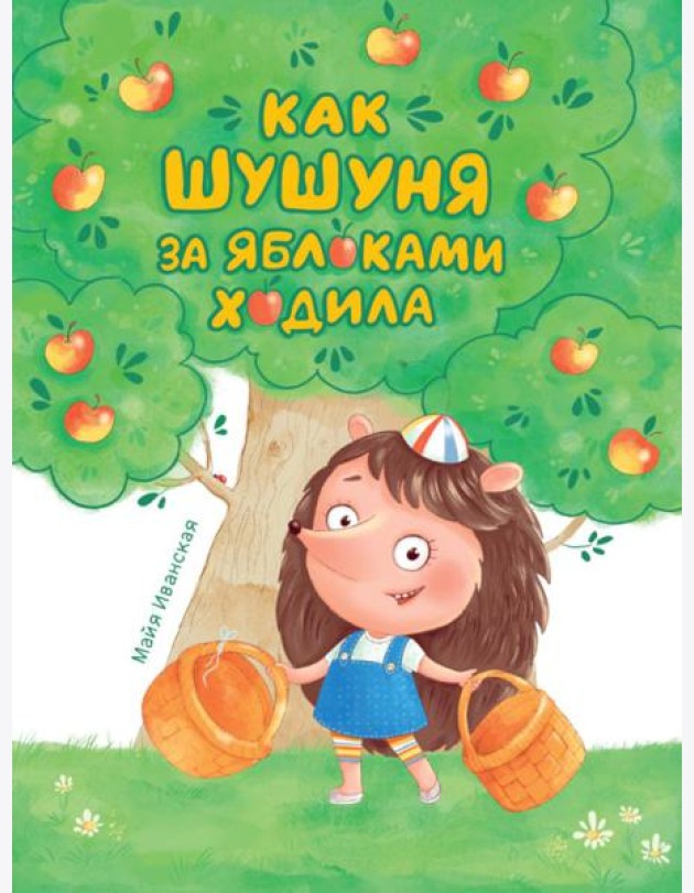 Как Шушуня за яблоками ходила