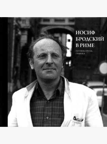Иосиф Бродский в Риме. В 3 т. Т. 2: Поэзия, проза, графика