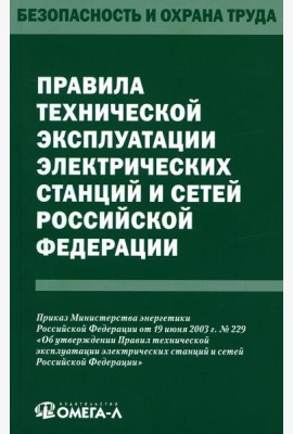 Правила технической эксплуатации электрических станций и сетей РФ