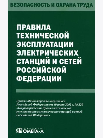 Правила технической эксплуатации электрических станций и сетей РФ