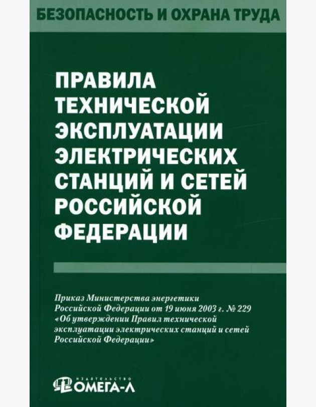 Правила технической эксплуатации электрических станций и сетей РФ