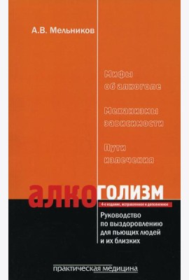 Алкоголизм. Руководство по выздоровлению для пьющих людей и их близких. 4-е изд., испр. и доп