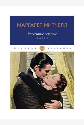 Унесенные ветром: роман. Ч. 3