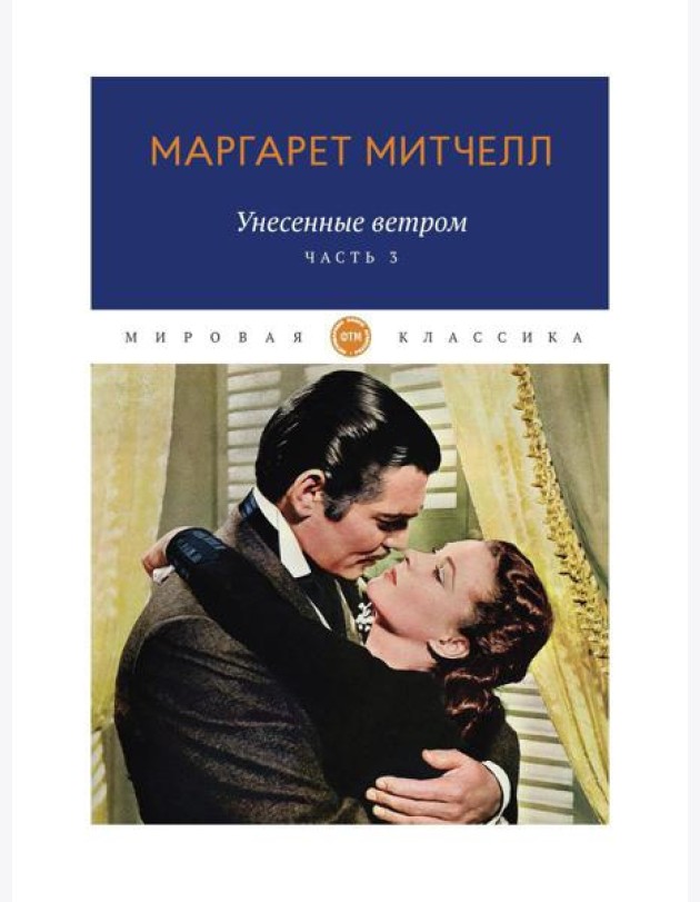 Унесенные ветром: роман. Ч. 3