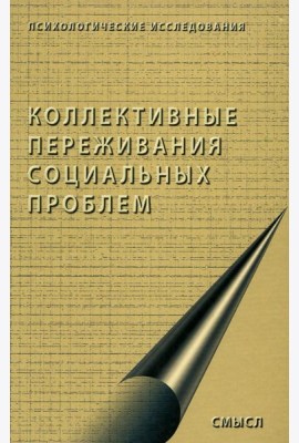 Коллективные переживания социальных проблем