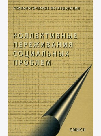 Коллективные переживания социальных проблем