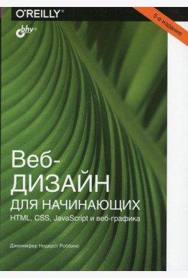Веб-дизайн для начинающих. HTML, CSS, JavaScript и веб-графика. 5-е изд