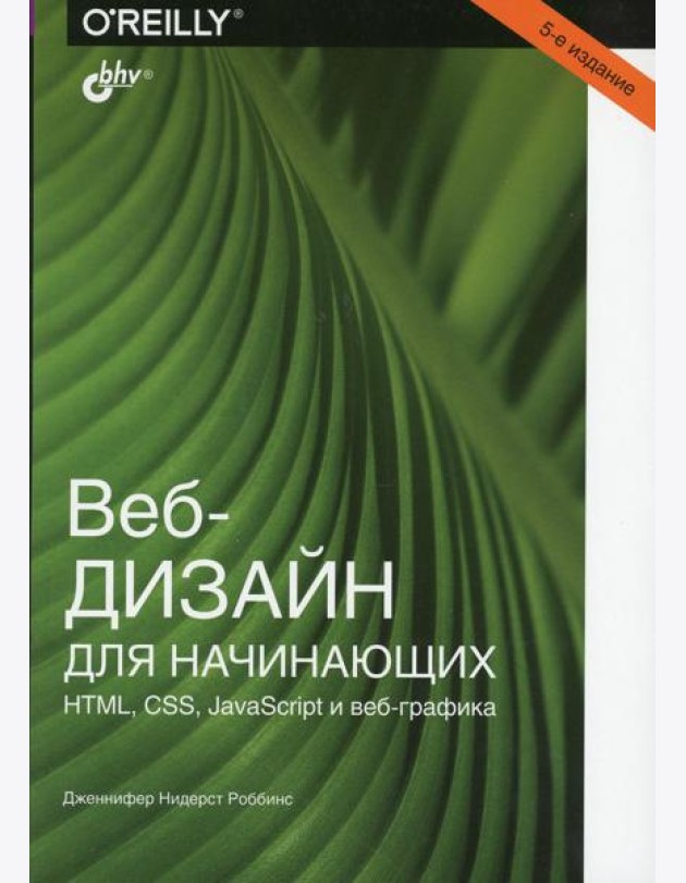 Веб-дизайн для начинающих. HTML, CSS, JavaScript и веб-графика. 5-е изд